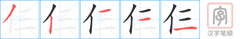 仨的笔顺分步演示（一笔一画写字）