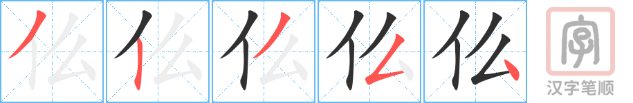 仫的笔顺分步演示（一笔一画写字）