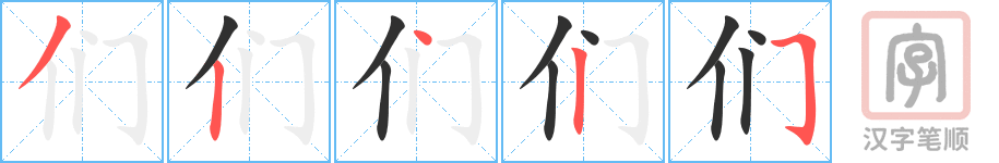 们的笔顺分步演示（一笔一画写字）