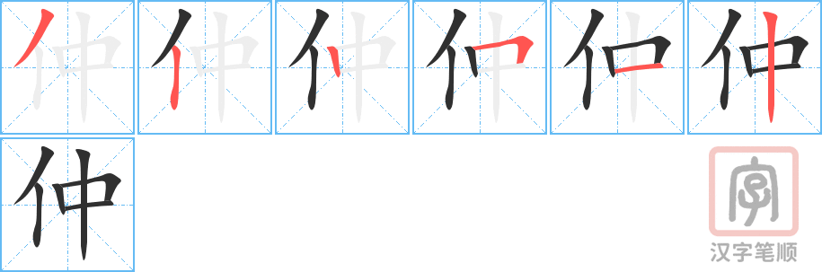 仲的笔顺分步演示（一笔一画写字）