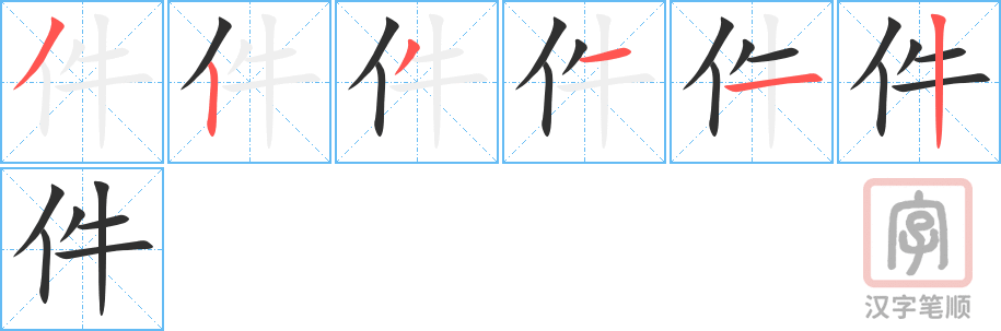件的笔顺分步演示（一笔一画写字）
