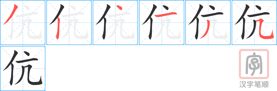 伉的笔顺分步演示（一笔一画写字）