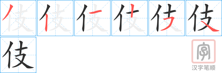 伎的笔顺分步演示（一笔一画写字）