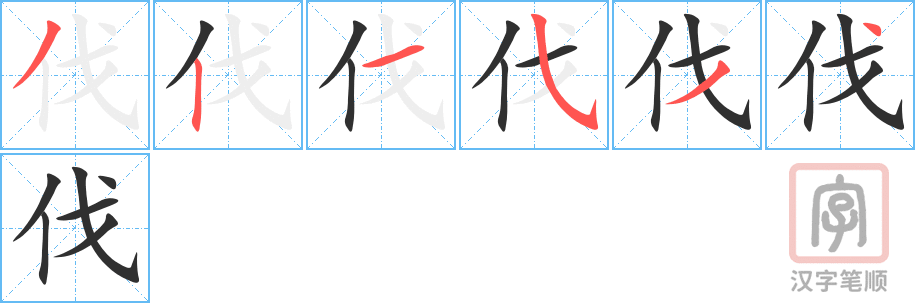 伐的笔顺分步演示（一笔一画写字）