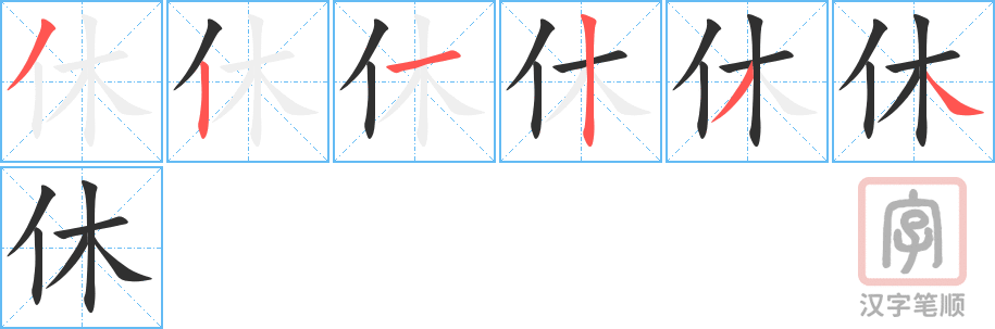 休的笔顺分步演示（一笔一画写字）