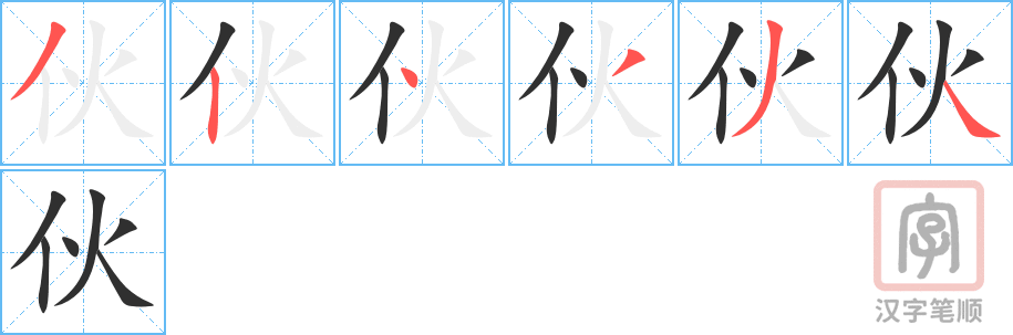 伙的笔顺分步演示（一笔一画写字）