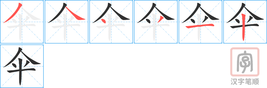 伞的笔顺分步演示（一笔一画写字）