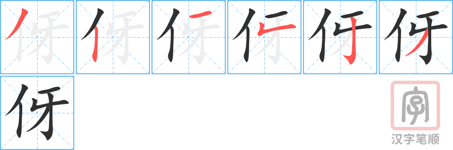 伢的笔顺分步演示（一笔一画写字）