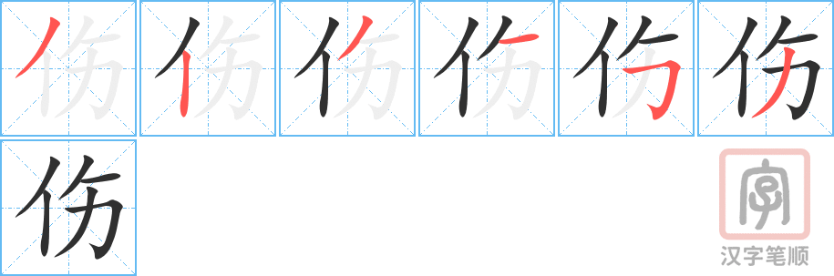 伤的笔顺分步演示（一笔一画写字）