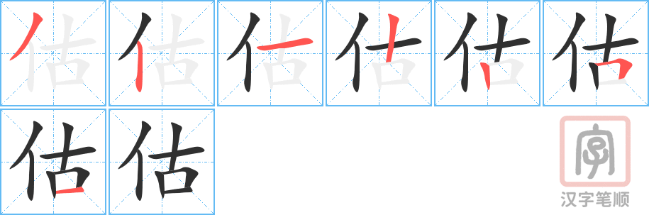 估的笔顺分步演示（一笔一画写字）
