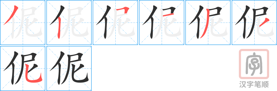 伲的笔顺分步演示（一笔一画写字）