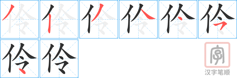 伶的笔顺分步演示（一笔一画写字）