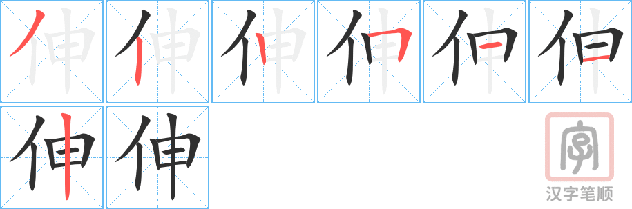 伸的笔顺分步演示（一笔一画写字）