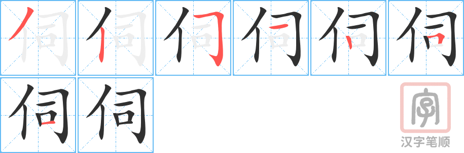 伺的笔顺分步演示（一笔一画写字）