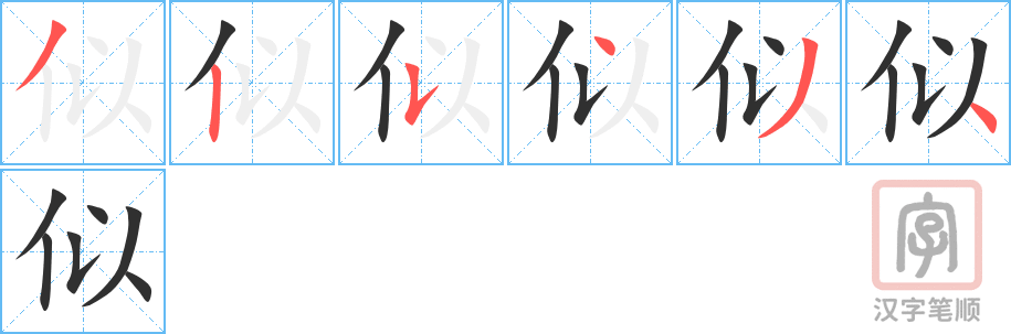 似的笔顺分步演示（一笔一画写字）