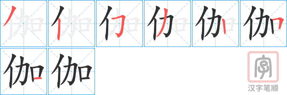 伽的笔顺分步演示（一笔一画写字）