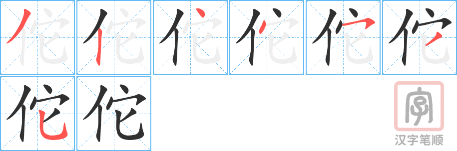 佗的笔顺分步演示（一笔一画写字）