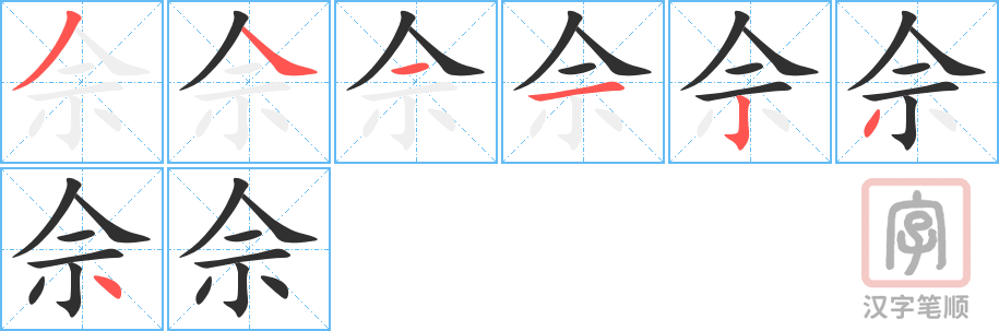 佘的笔顺分步演示（一笔一画写字）