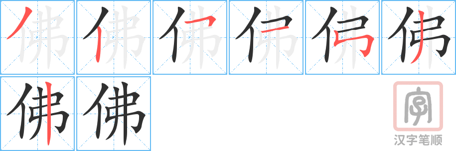 佛的笔顺分步演示（一笔一画写字）