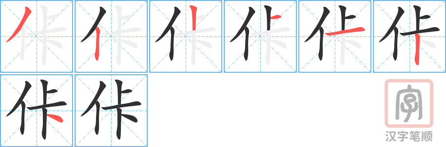 佧的笔顺分步演示（一笔一画写字）