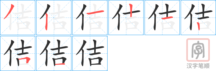佶的笔顺分步演示（一笔一画写字）