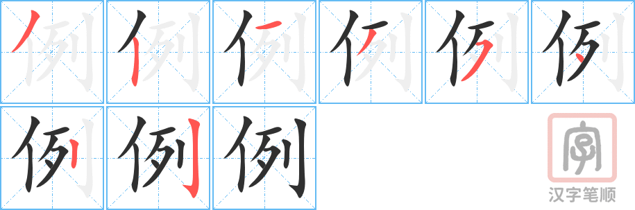 例的笔顺分步演示（一笔一画写字）