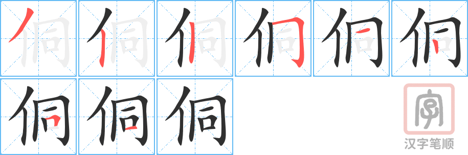侗的笔顺分步演示（一笔一画写字）