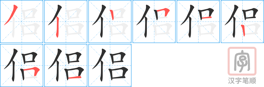 侣的笔顺分步演示（一笔一画写字）
