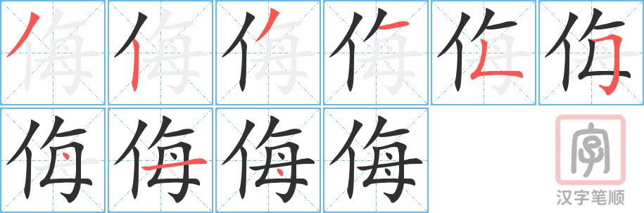 侮的笔顺分步演示（一笔一画写字）