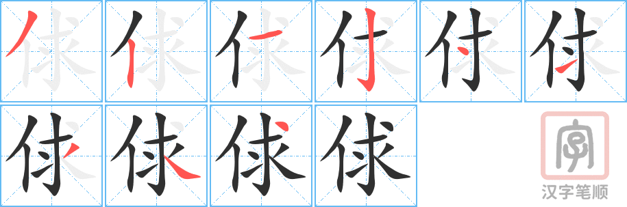 俅的笔顺分步演示（一笔一画写字）