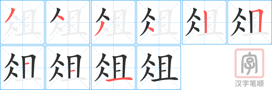 俎的笔顺分步演示（一笔一画写字）