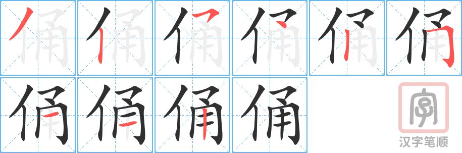 俑的笔顺分步演示（一笔一画写字）