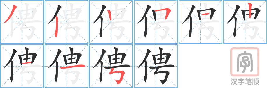 俜的笔顺分步演示（一笔一画写字）
