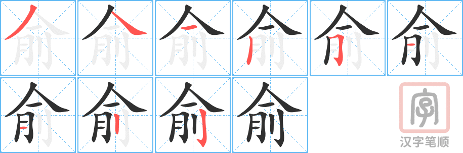 俞的笔顺分步演示（一笔一画写字）