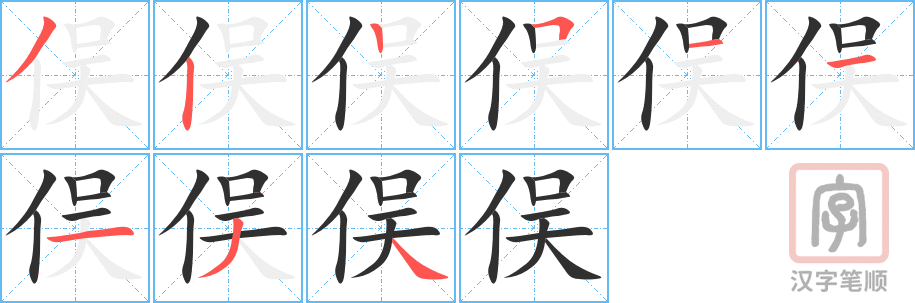 俣的笔顺分步演示（一笔一画写字）