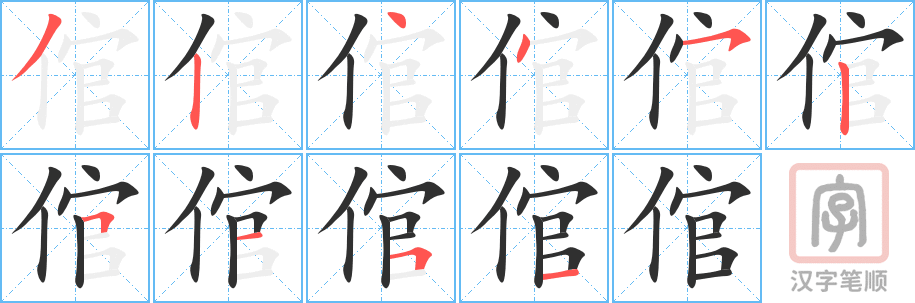 倌的笔顺分步演示（一笔一画写字）