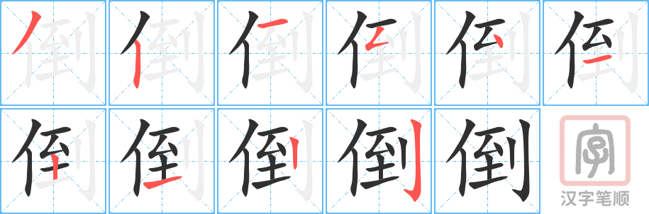 倒的笔顺分步演示（一笔一画写字）