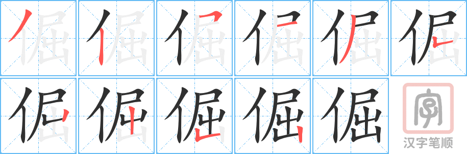 倔的笔顺分步演示（一笔一画写字）