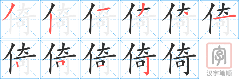 倚的笔顺分步演示（一笔一画写字）