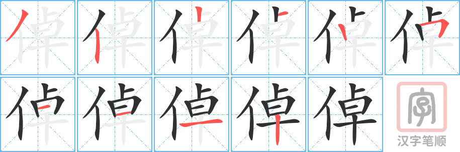倬的笔顺分步演示（一笔一画写字）