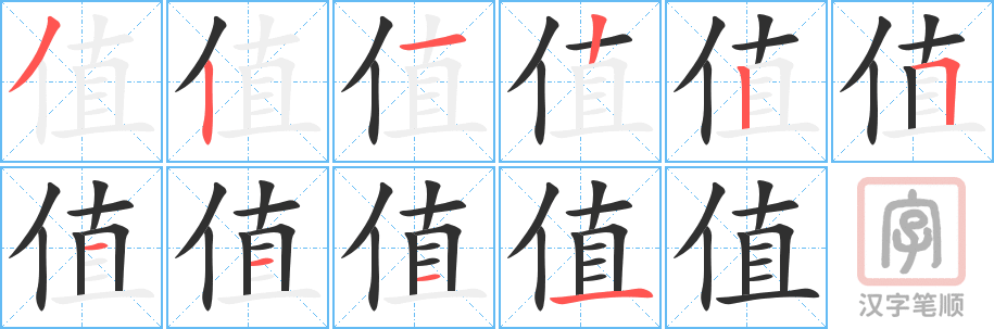 值的笔顺分步演示（一笔一画写字）
