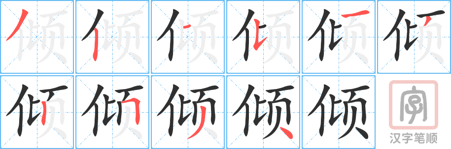 倾的笔顺分步演示（一笔一画写字）