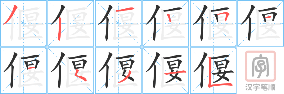 偃的笔顺分步演示（一笔一画写字）