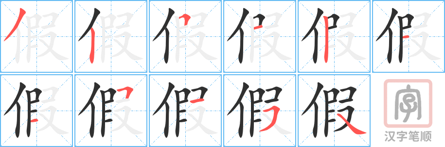 假的笔顺分步演示（一笔一画写字）