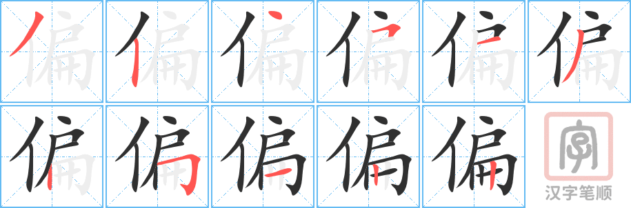 偏的笔顺分步演示（一笔一画写字）