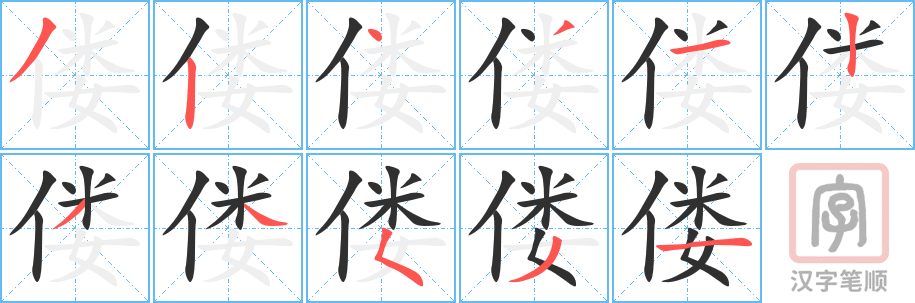 偻的笔顺分步演示（一笔一画写字）