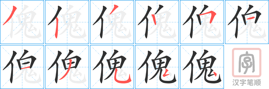 傀的笔顺分步演示（一笔一画写字）