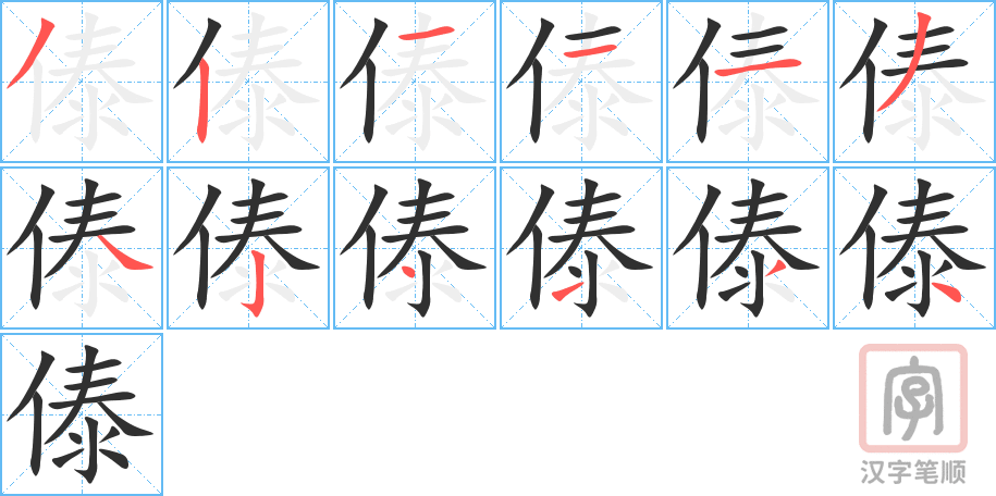 傣的笔顺分步演示（一笔一画写字）