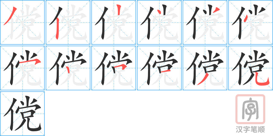 傥的笔顺分步演示（一笔一画写字）