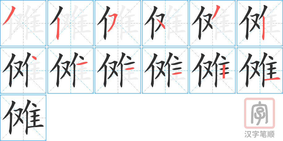 傩的笔顺分步演示（一笔一画写字）